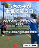 10/17江戸川区で小学生対象スポーツイベント「江戸川区スポーツイベント！小学生対象〜本気で笑うマルチスポーツチャレンジ2026」