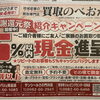 【お知らせ】夕刊デイリー1面に広告掲載！おかげさまで開業4周年「感謝還元祭」開催中！
