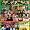 【10/11開催】河川敷で大迫力の熱気！子どもから大人まで入場無料で楽しめる「加古川河川敷プロレス」へ出かけよう✨