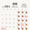10月の営業カレンダー
