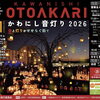 秋の夜を彩る光と音楽の祭典！10月31日（土）キセラ川西せせらぎ公園にて「かわにし音灯り2026」開催