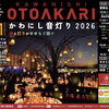 秋の夜を彩る光と音楽の祭典！10月31日（土）キセラ川西せせらぎ公園にて「かわにし音灯り2026」開催