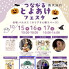 10月16日・17日「つながる とよあけ フェスタ」BIGHANDSブースでDENBA環境を体感できます【愛知県豊明市のDENBA正規販売店】