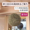 第三回日本酒試飲会のご案内