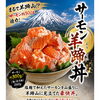 サーモン羊蹄丼
