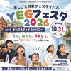 📢「YEGフェスタ2026」に向けて準備中！