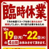 スープ釜の土台修繕工事に伴う臨時休業のお知らせ【10月19日（月）〜22日（木）】