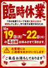 臨時休業案内「スープ釜の土台修繕工事に伴う臨時休業のお知らせ【10月19日（月）〜22日（木）】」