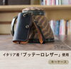 「イタリア産ブッテーロレザーを使用！長く愛用できる本革キーケースのご紹介」