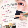 【10月限定イベント】気になるコスメをお試し♪タッチアップ体験＆ハンドマッサージを開催します！