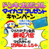 10月9日(金)スタート！majica会員様へドンキオリジナルマイカゴプレゼント♪