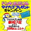 10月9日(金)スタート！majica会員様へドンキオリジナルマイカゴプレゼント♪