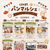 10月12日(月)シン・いろは市　パンマルシェのお知らせです