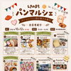 10月12日(月)シン・いろは市　パンマルシェのお知らせです
