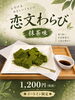 緑の⁡わらび餅!?恋文わらび“抹茶味”「緑の⁡わらび餅!?「恋文わらび“抹茶味”」のご紹介☆彡」