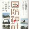 読書の秋に ― 久野潤氏の著書『国防神社』のご紹介