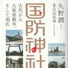 読書の秋に ― 久野潤氏の著書『国防神社』のご紹介