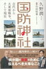 「読書の秋に ― 久野潤氏の著書『国防神社』のご紹介」
