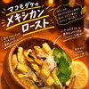 山里楽耕さんのマコモダケで新作タパス！香ばしくスパイシーな「メキシカンロースト」が登場です♪