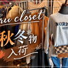 【秋冬アイテム入荷】季節の変わり目の衣替えに♪店頭で楽しむ秋冬の装い準備