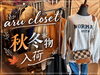 「【秋冬アイテム入荷】季節の変わり目の衣替えに♪店頭で楽しむ秋冬の装い準備」
