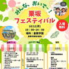 【10月12日出店】栗坂フェスティバルにキッチンカーが登場！おすすめは揚げたてれんこんコロッケ＆チーズボール