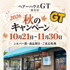 岡谷市の美容室ヘアーハウスGT岡谷店で秋のキャンペーン開催！シルバー割や商品割引などお得な特典をご案内