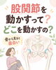 「股関節を動かすって、どこを動かすの？」