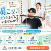 その肩こり、運動で解消していきませんか？