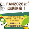 FAN2026に出店決定！「森林どり」を特別価格で販売します♪