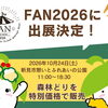FAN2026に出店決定！「森林どり」を特別価格で販売します♪