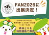 「FAN2026に出店決定！「森林どり」を特別価格で販売します♪」