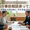いざという時の安心のために。葬儀の事前相談を随時承っております