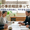 いざという時の安心のために。葬儀の事前相談を随時承っております