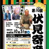 2026年10月31日開催！　第16回 伏見寄席の演目をご紹介