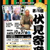2026年10月31日開催！　第16回 伏見寄席の演目をご紹介