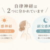 意外と知らない自律神経！