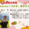 ＪＡ北新潟広報誌『ｍａｎｍａ！10月号』発行しました！