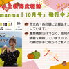 ＪＡ北新潟広報誌『ｍａｎｍａ！10月号』発行しました！