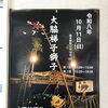 豊明市の伝統行事「大脇梯子獅子」が今年も開催！迫力あふれる秋の地域のお祭りをご紹介