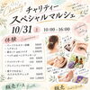 【10/31(土)開催🎃】ルミナラボ「チャリティースペシャルマルシェ」開催！体験・お花・フードがワンコインから♪