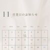 11月営業日のお知らせ📢