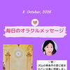 京都・伏見の母がお届けする✨10月8日✨今日の占いメッセージ✨