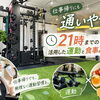 仕事帰りにも通いやすい！21時までの営業を活用した運動と食事のポイント♪