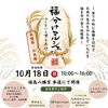 【10月18日｜福分けマルシェ「お米編」開催】新米や米粉グルメ、稲穂のお守り作りも🌾