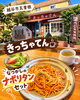 「越谷市瓦曽根「きっちゃてん」の香ばしく懐かしい味わい広がるナポリタンセットをご紹介」