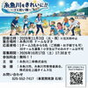 糸魚川をきれいに！！～ゴミ拾い隊～参加者大募集！！
