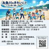 糸魚川をきれいに！！～ゴミ拾い隊～参加者大募集！！