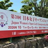 歴史的な熱戦！宝塚ホールの近くで開催された日本女子オープン