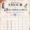 【10月の定休日のお知らせ】志木市のBARBER SHOP AMOURより営業スケジュールのご案内